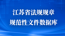 江苏省法规规章规则文件数据库