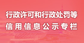 行政许可和行政处罚等信用信息公示专栏