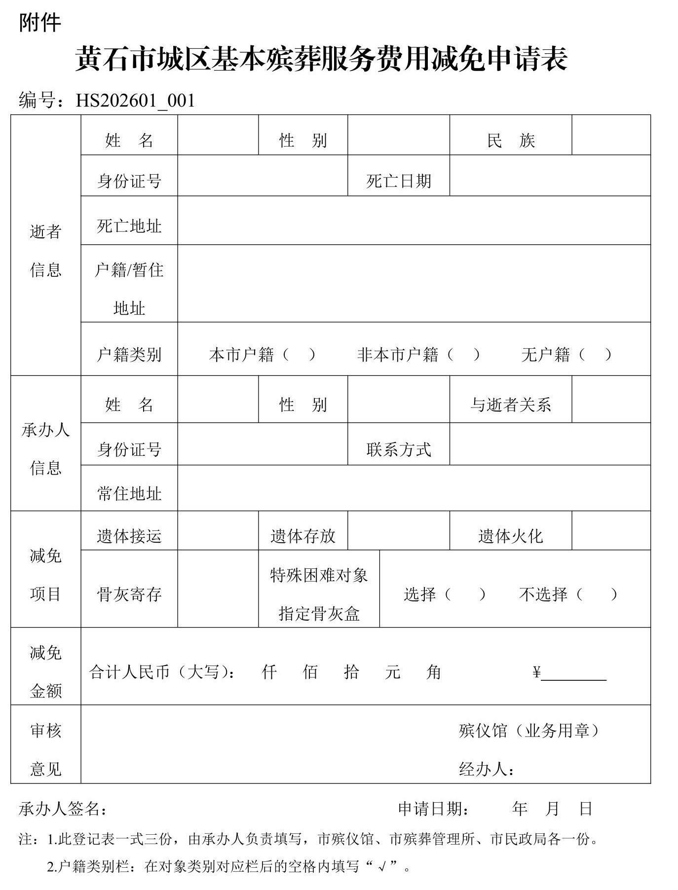 市人民政府办公室关于进一步完善黄石城区基本殡葬服务费用减免政策的通知.jpeg