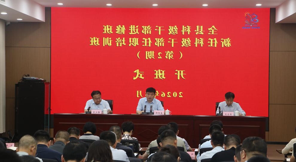 [图]全县第2期科级干部进修班暨新任科级干部任职培训班开班