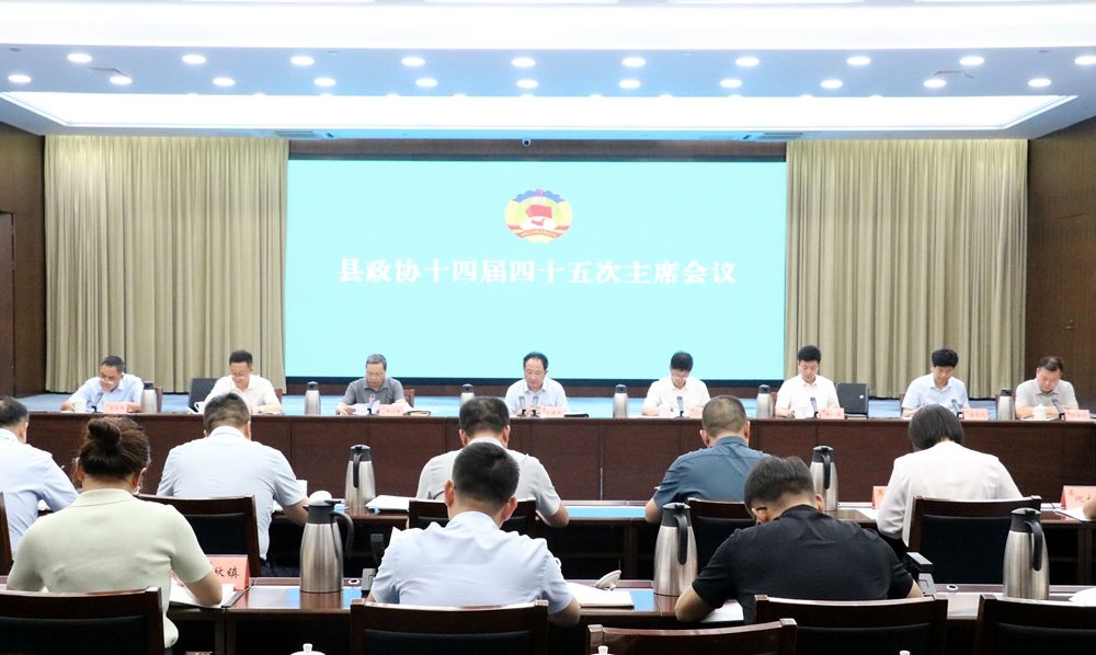 [图]县政协十四届四十五次主席会议召开